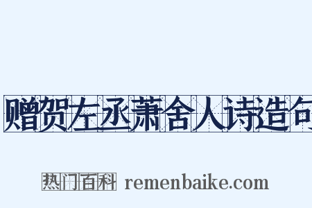 赠贺左丞萧舍人诗造句是什么意思的图片
